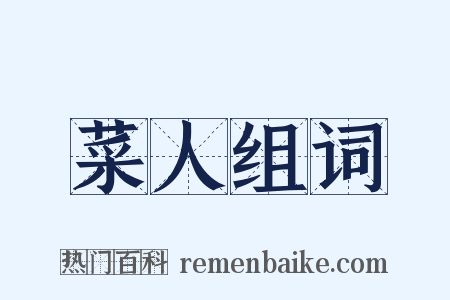 菜人组词是什么意思的图片